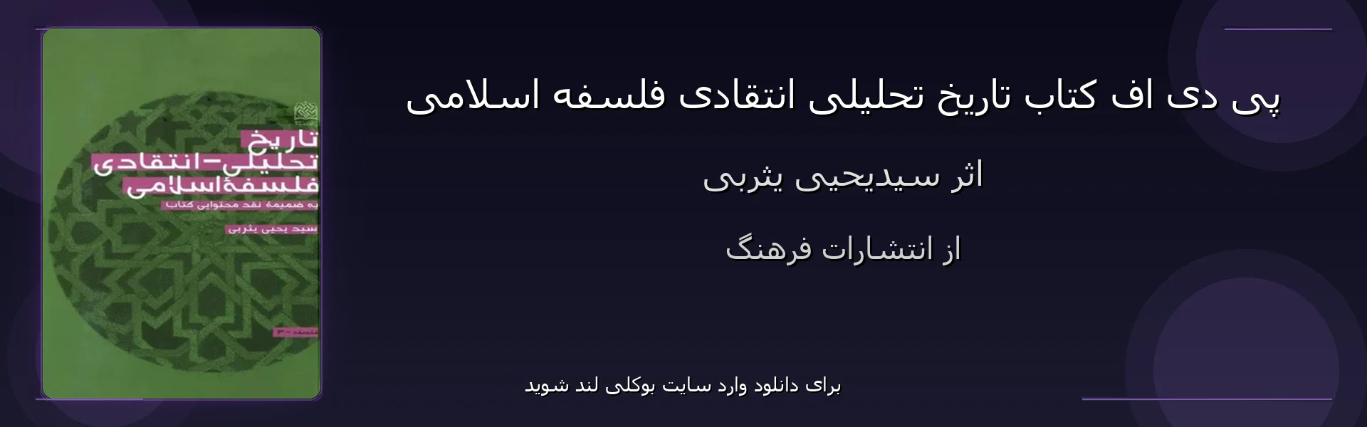 تاریخ تحلیلی انتقادی فلسفه اسلامی - بنر - فایل استور